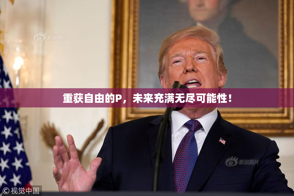 重获自由的P，未来充满无尽可能性！