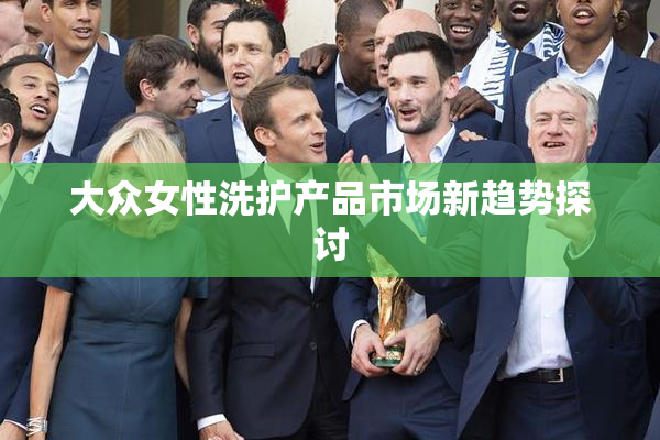 大众女性洗护产品市场新趋势探讨