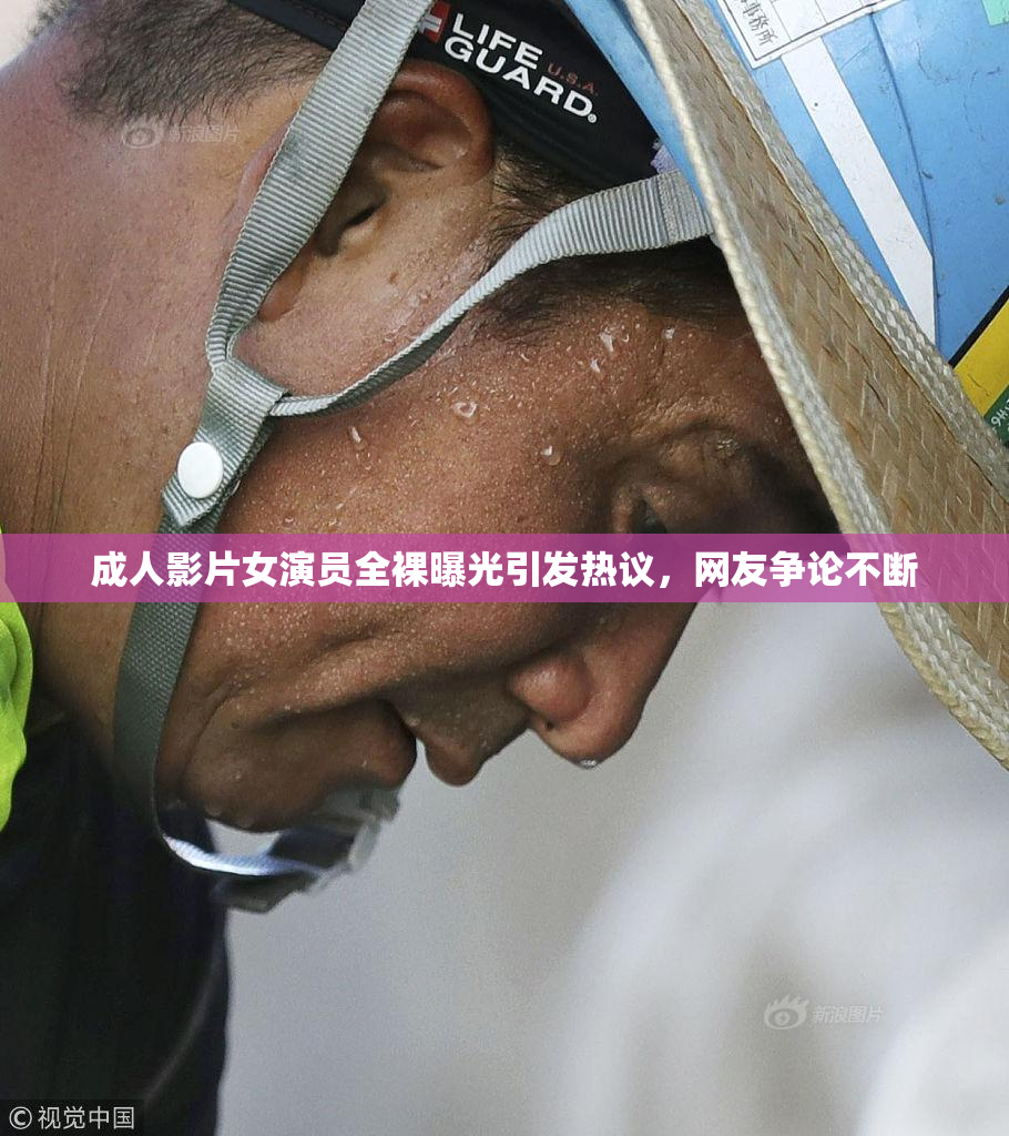 成人影片女演员全裸曝光引发热议，网友争论不断