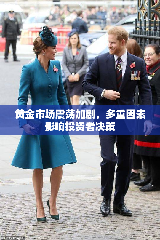 黄金市场震荡加剧，多重因素影响投资者决策