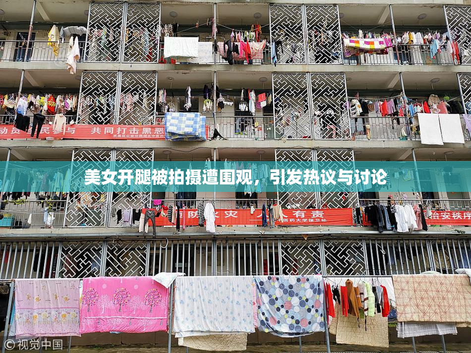 美女开腿被拍摄遭围观，引发热议与讨论