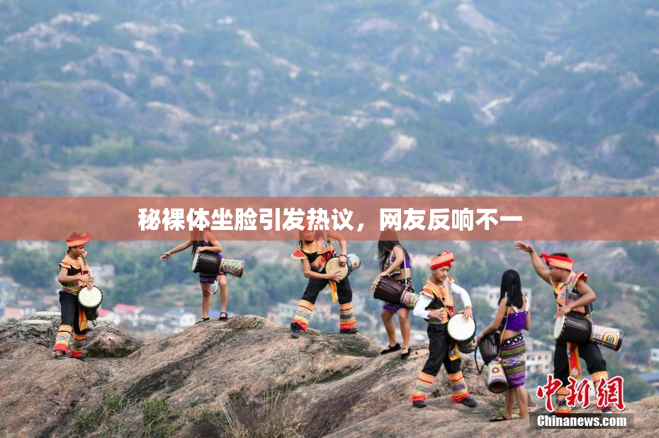 秘裸体坐脸引发热议，网友反响不一