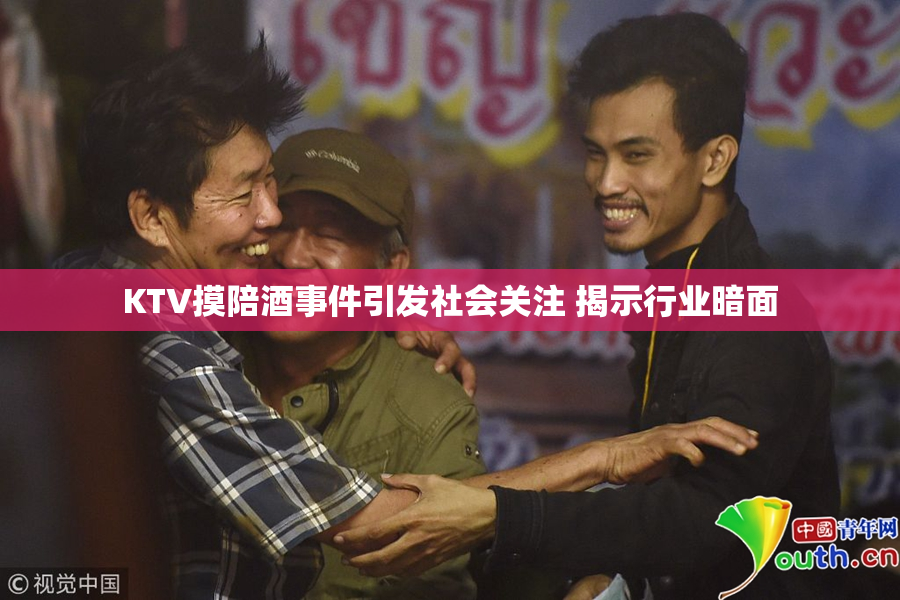 KTV摸陪酒事件引发社会关注 揭示行业暗面