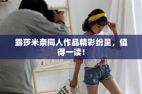 露莎米奈同人作品精彩纷呈，值得一读！