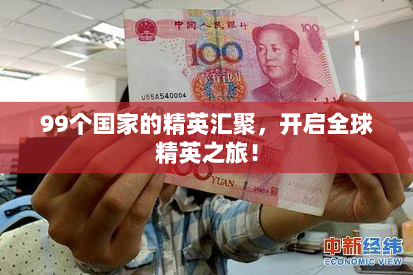 99个国家的精英汇聚，开启全球精英之旅！