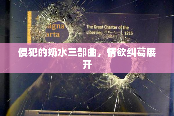 侵犯的奶水三部曲，情欲纠葛展开