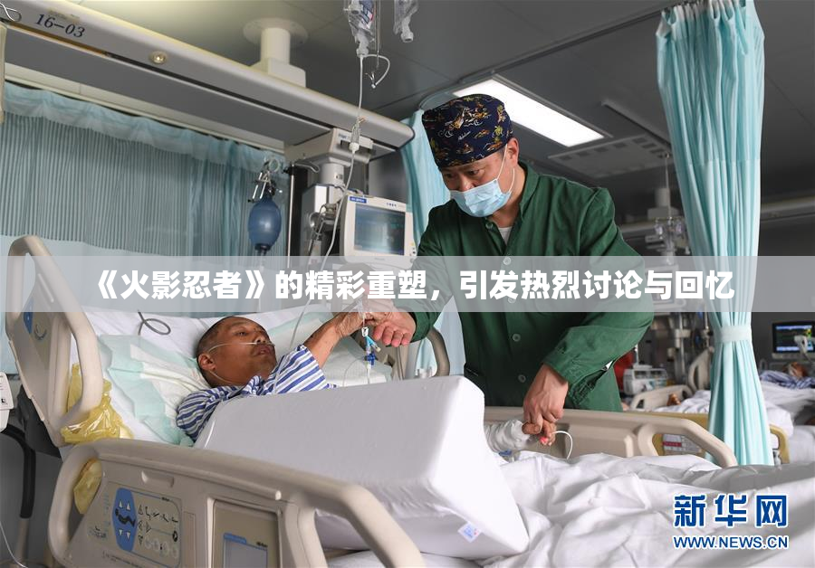 《火影忍者》的精彩重塑，引发热烈讨论与回忆