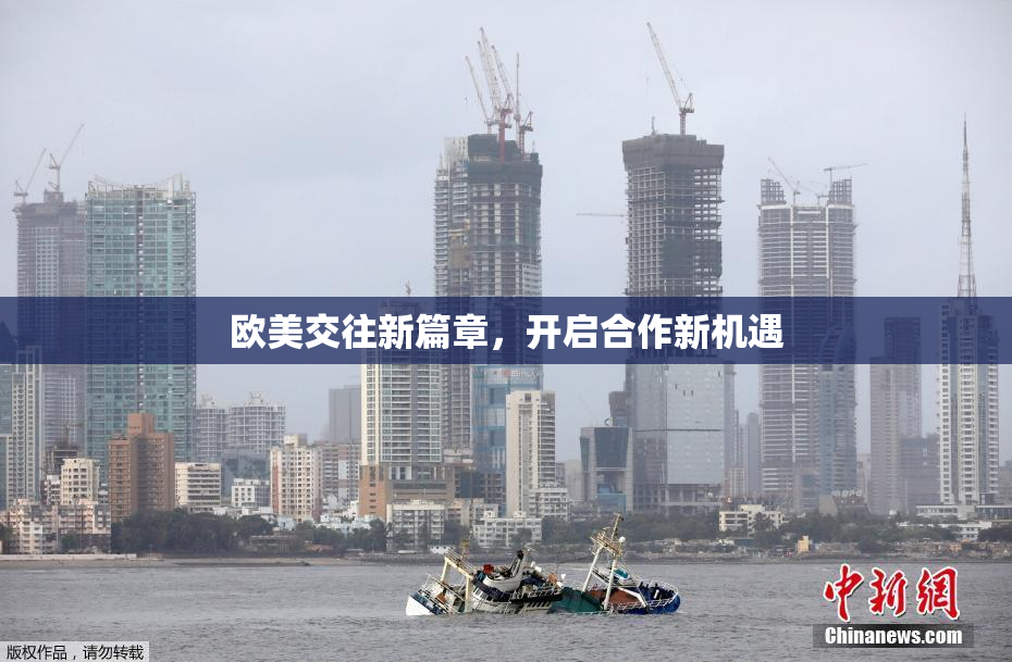 欧美交往新篇章，开启合作新机遇