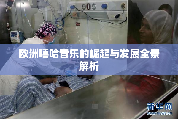欧洲嘻哈音乐的崛起与发展全景解析