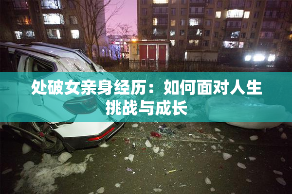 处破女亲身经历：如何面对人生挑战与成长