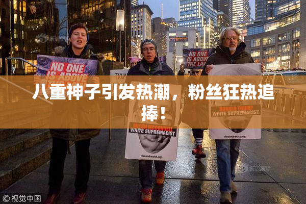 八重神子引发热潮，粉丝狂热追捧！