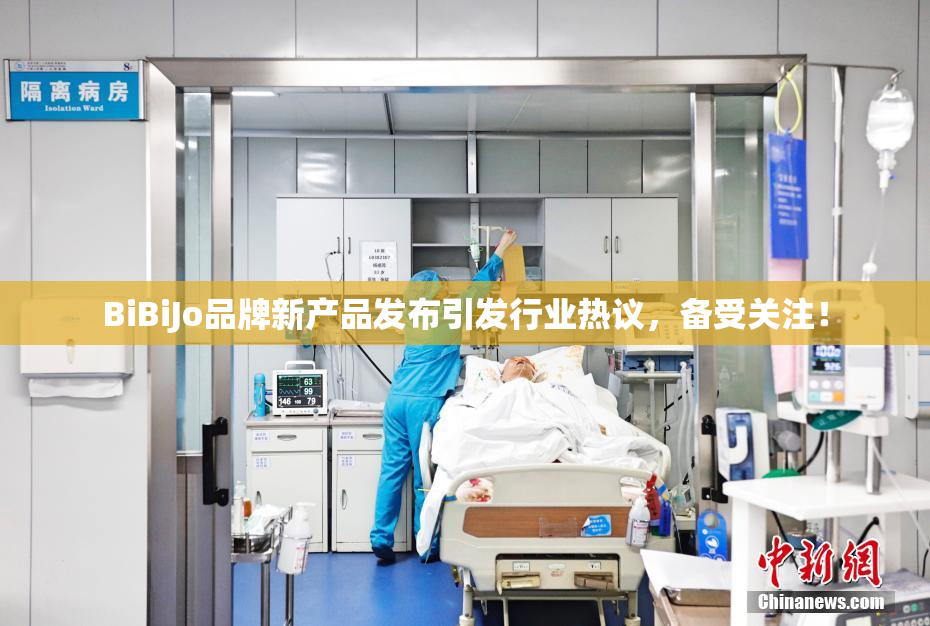 BiBiJo品牌新产品发布引发行业热议，备受关注！