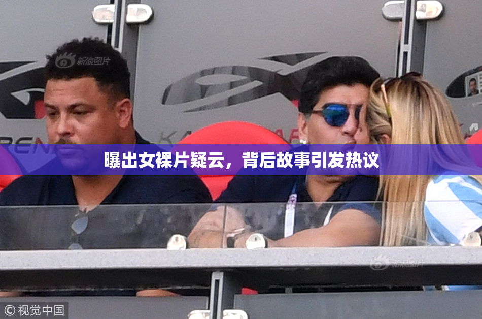 曝出女裸片疑云，背后故事引发热议