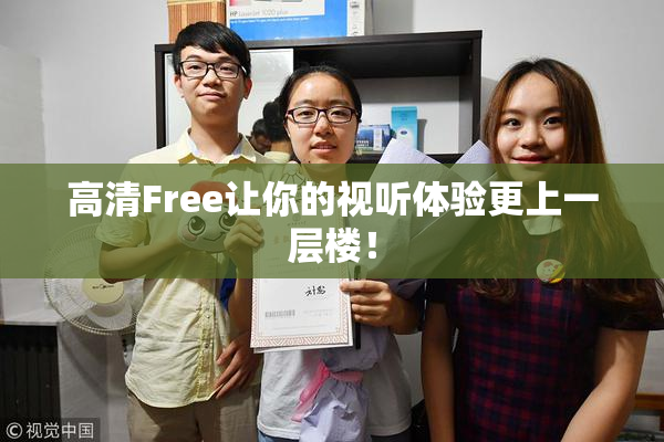 高清Free让你的视听体验更上一层楼！