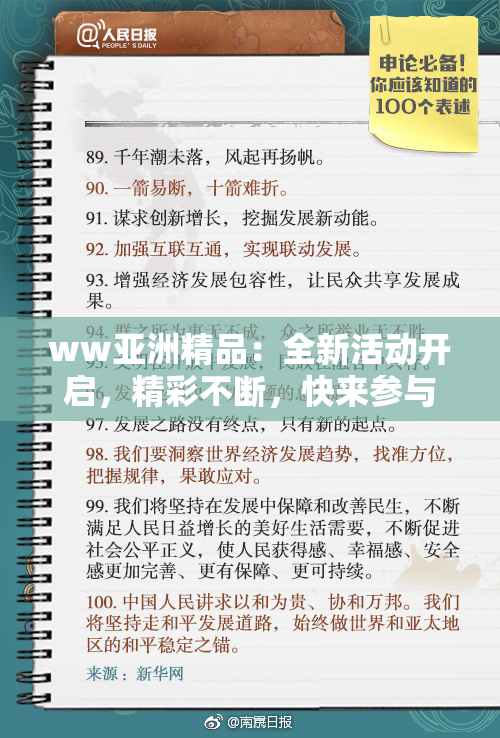ww亚洲精品：全新活动开启，精彩不断，快来参与！