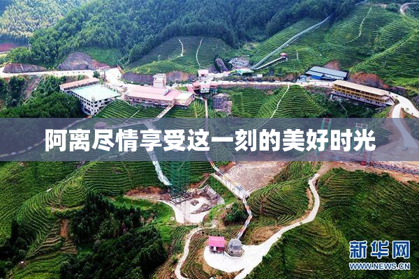 阿离尽情享受这一刻的美好时光
