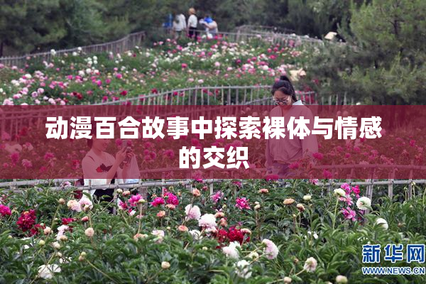 动漫百合故事中探索裸体与情感的交织
