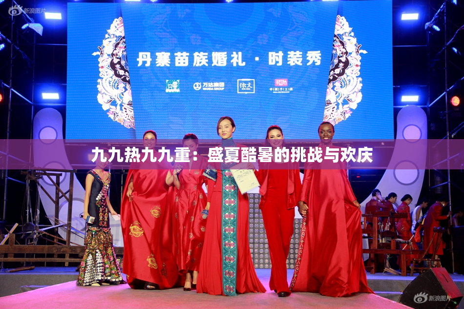 九九热九九重：盛夏酷暑的挑战与欢庆
