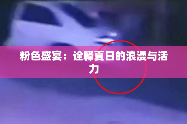 粉色盛宴：诠释夏日的浪漫与活力