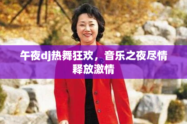 午夜dj热舞狂欢，音乐之夜尽情释放激情