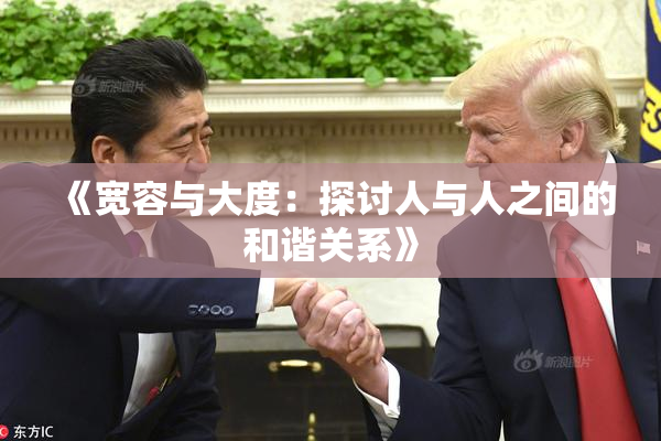 《宽容与大度：探讨人与人之间的和谐关系》