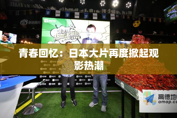 青春回忆：日本大片再度掀起观影热潮