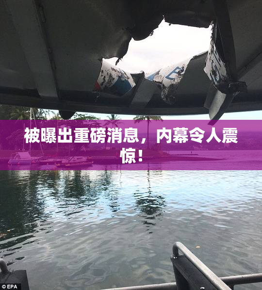 被曝出重磅消息，内幕令人震惊！