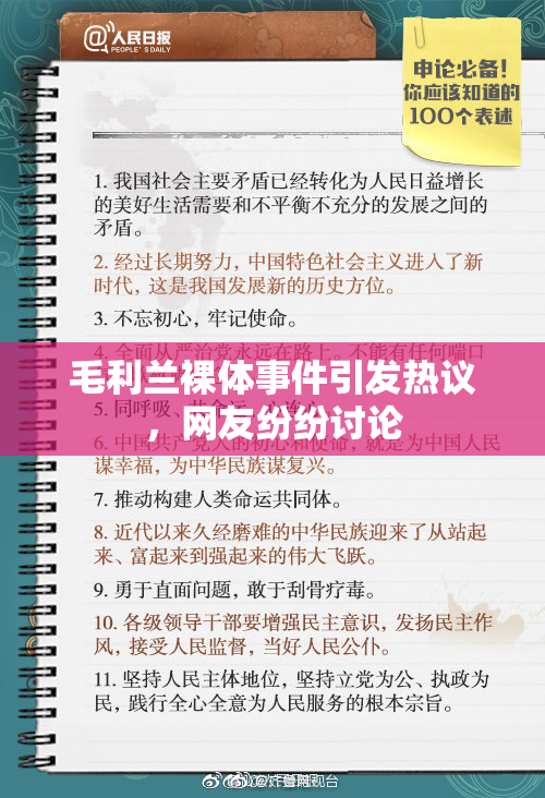 毛利兰裸体事件引发热议，网友纷纷讨论