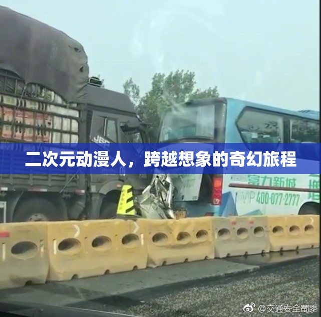 二次元动漫人，跨越想象的奇幻旅程