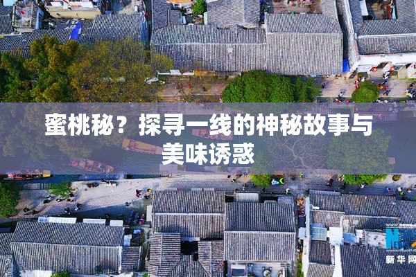蜜桃秘？探寻一线的神秘故事与美味诱惑