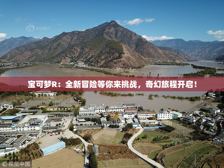 宝可梦R：全新冒险等你来挑战，奇幻旅程开启！