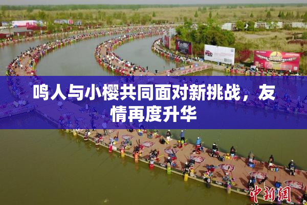 鸣人与小樱共同面对新挑战，友情再度升华
