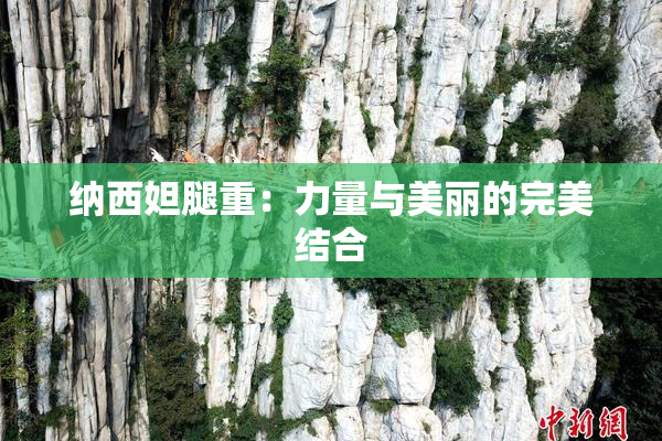 纳西妲腿重：力量与美丽的完美结合