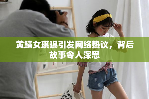 黄鳝女琪琪引发网络热议，背后故事令人深思