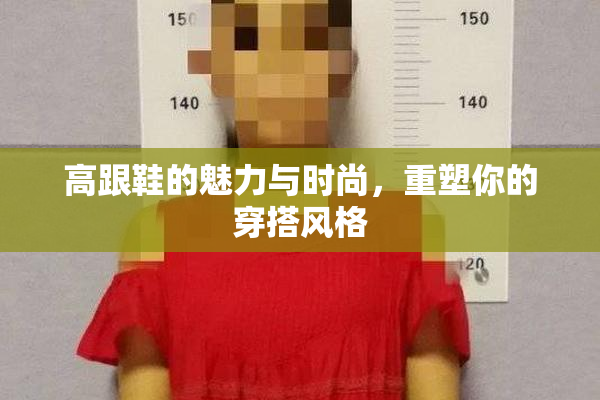 高跟鞋的魅力与时尚，重塑你的穿搭风格