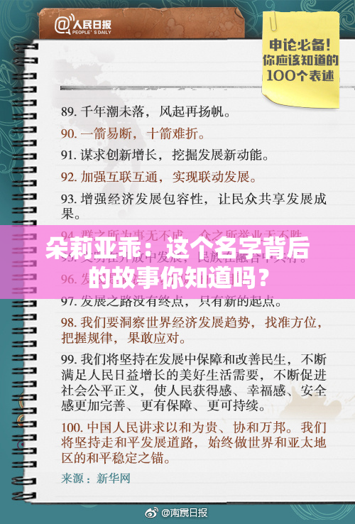 朵莉亚乖：这个名字背后的故事你知道吗？