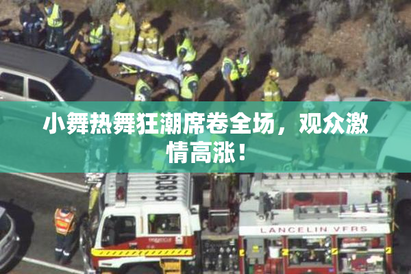 小舞热舞狂潮席卷全场，观众激情高涨！