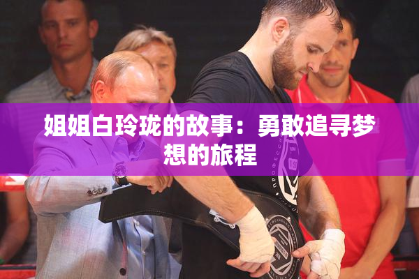 姐姐白玲珑的故事：勇敢追寻梦想的旅程