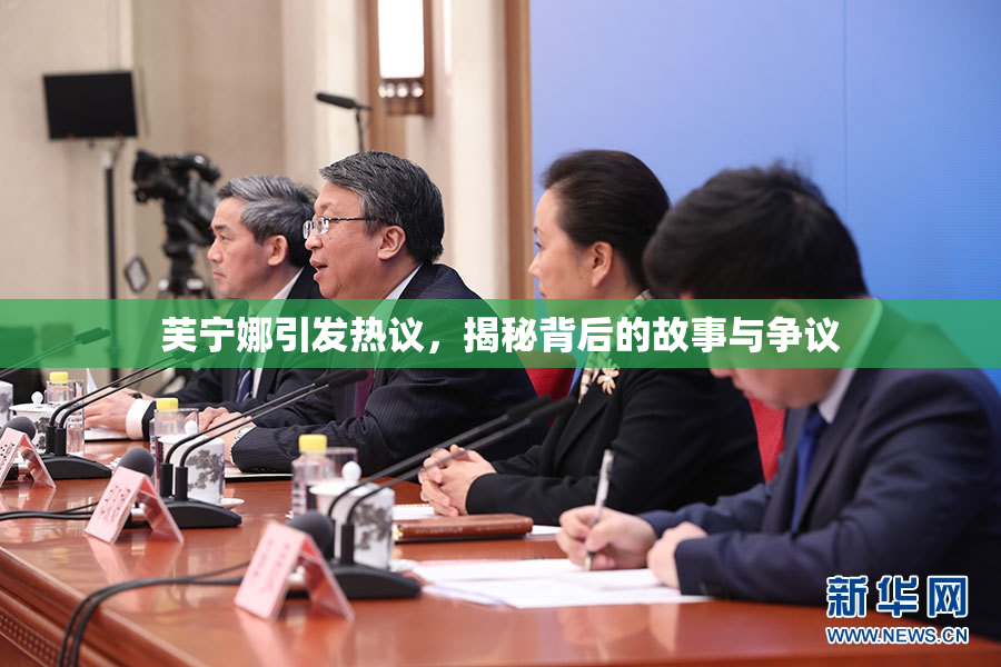 芙宁娜引发热议，揭秘背后的故事与争议