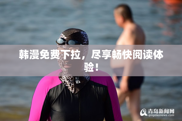 韩漫免费下拉，尽享畅快阅读体验！