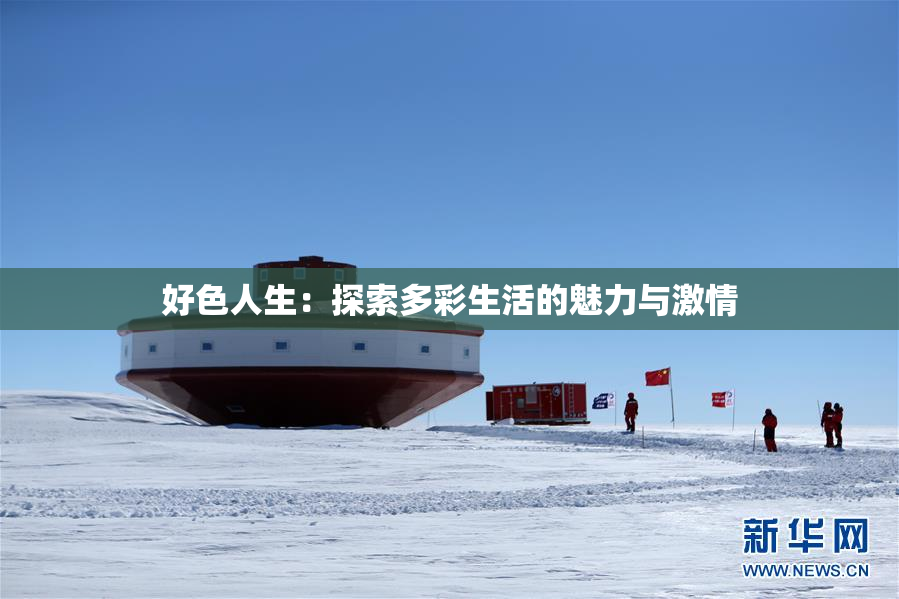 好色人生：探索多彩生活的魅力与激情