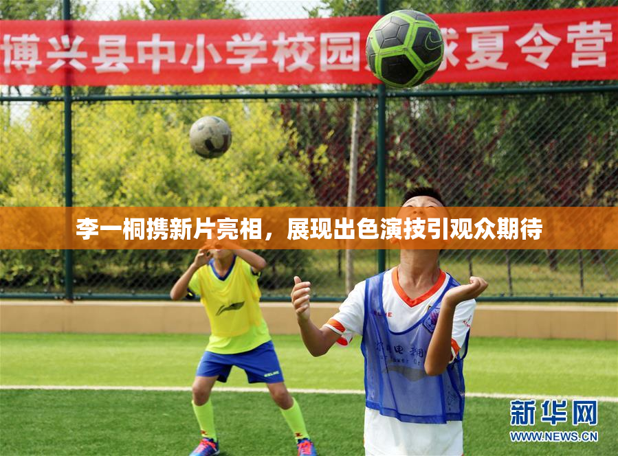 李一桐携新片亮相，展现出色演技引观众期待