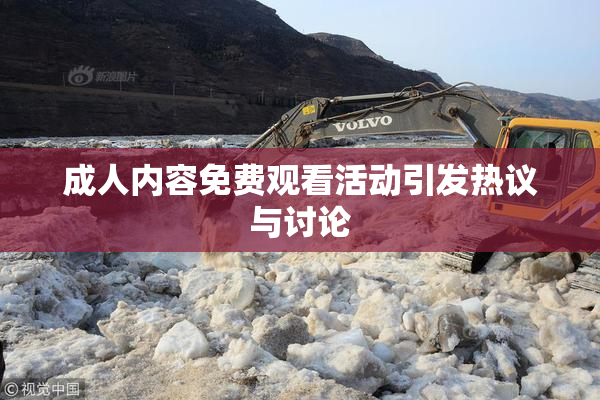 成人内容免费观看活动引发热议与讨论