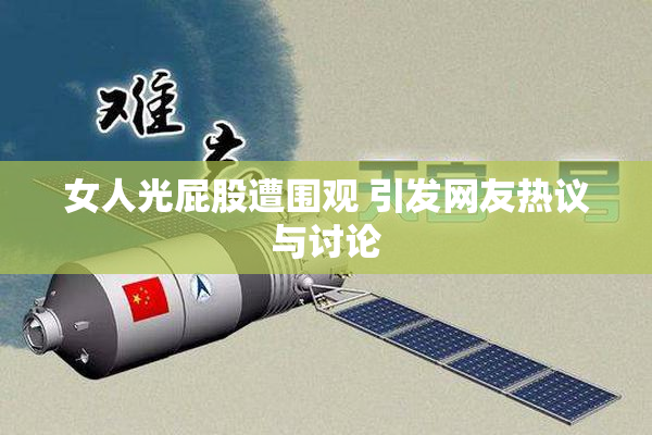 女人光屁股遭围观 引发网友热议与讨论