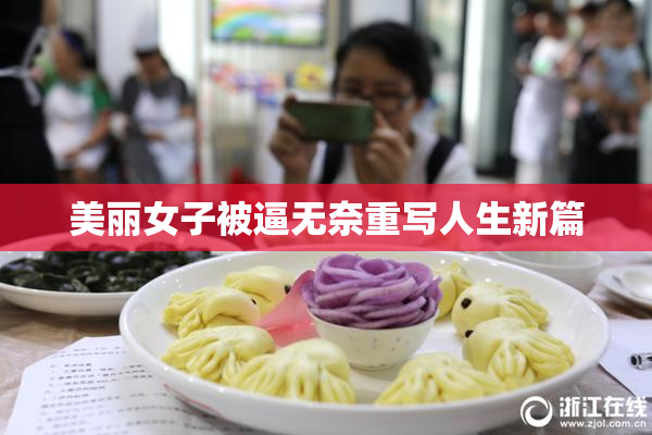 美丽女子被逼无奈重写人生新篇