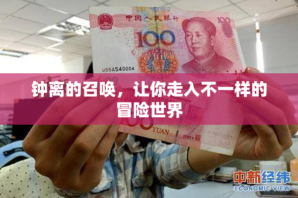 钟离的召唤，让你走入不一样的冒险世界