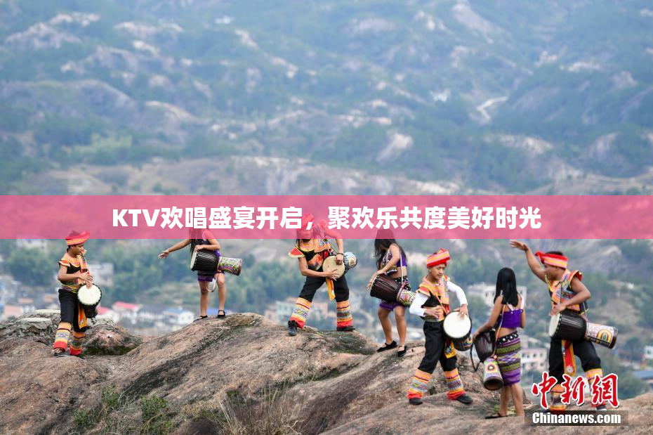 KTV欢唱盛宴开启，聚欢乐共度美好时光