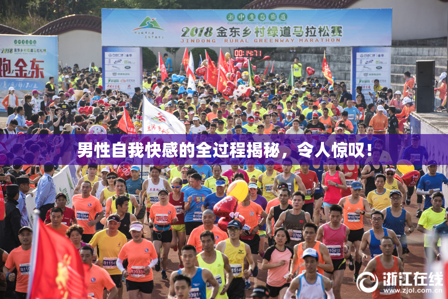 男性自我快感的全过程揭秘，令人惊叹！