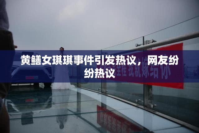 黄鳝女琪琪事件引发热议，网友纷纷热议