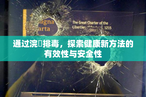 通过浣腸排毒，探索健康新方法的有效性与安全性